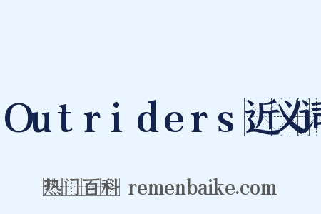Outriders近义词是什么意思的图片